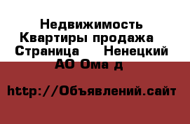 Недвижимость Квартиры продажа - Страница 6 . Ненецкий АО,Ома д.